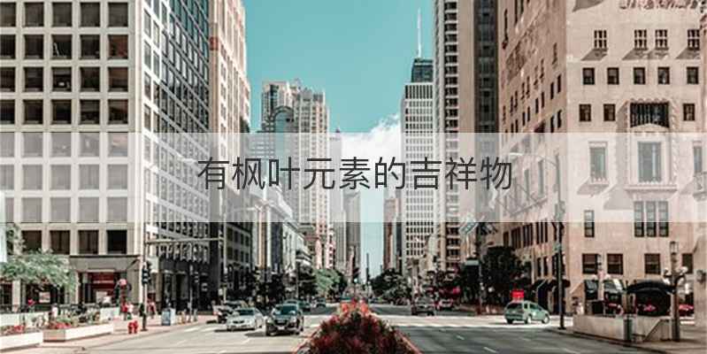 有枫叶元素的吉祥物