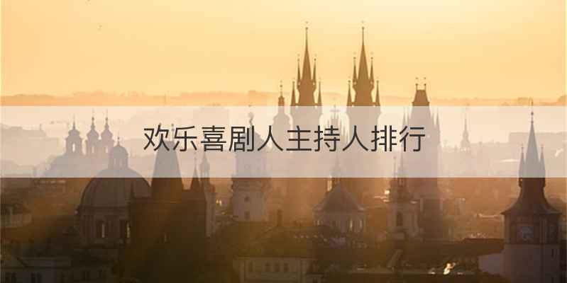 欢乐喜剧人主持人排行