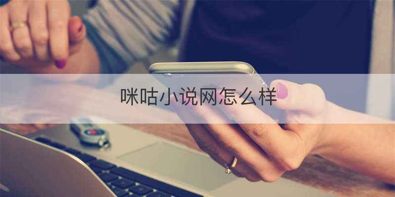 咪咕小说网怎么样