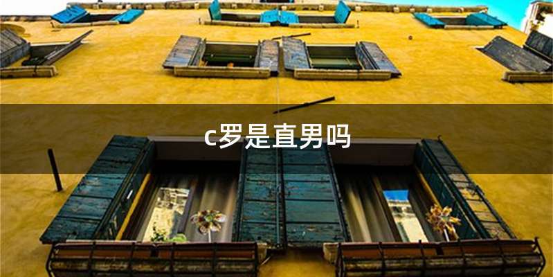 c罗是直男吗