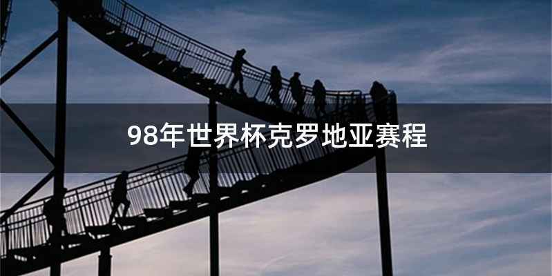 98年世界杯克罗地亚赛程