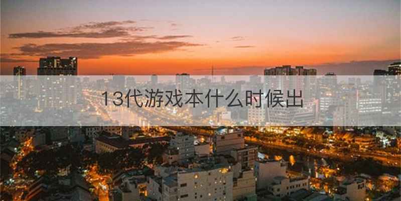 13代游戏本什么时候出