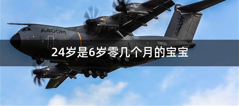 24岁是6岁零几个月的宝宝