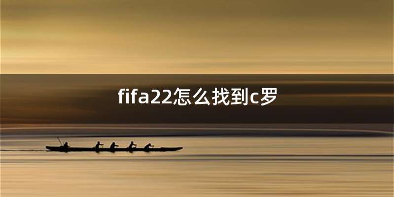 fifa22怎么找到c罗