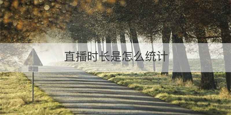 直播时长是怎么统计