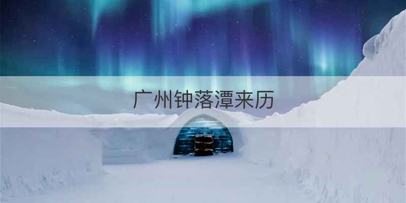 广州钟落潭来历