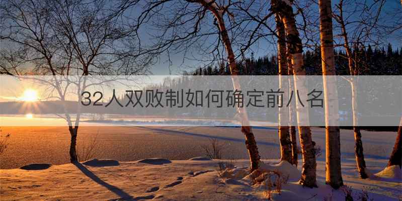 32人双败制如何确定前八名