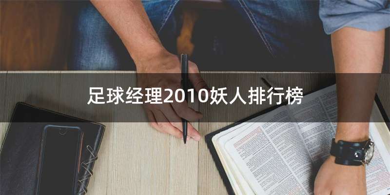 足球经理2010妖人排行榜