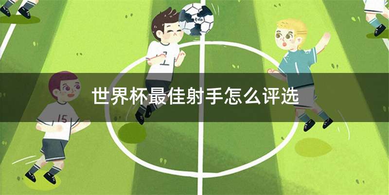 世界杯最佳射手怎么评选