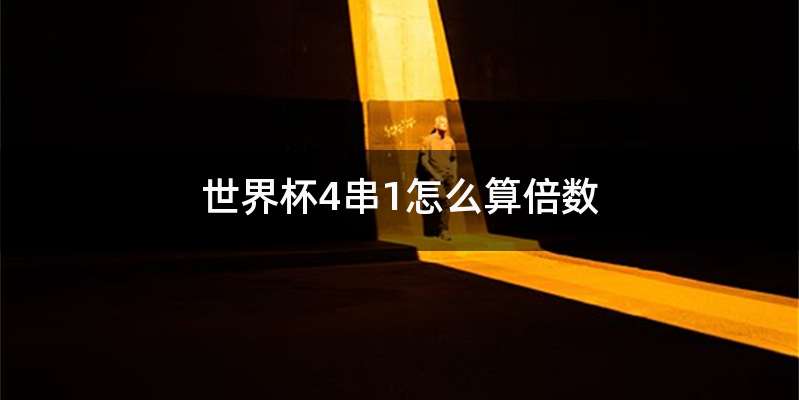 世界杯4串1怎么算倍数