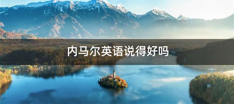 内马尔英语说得好吗