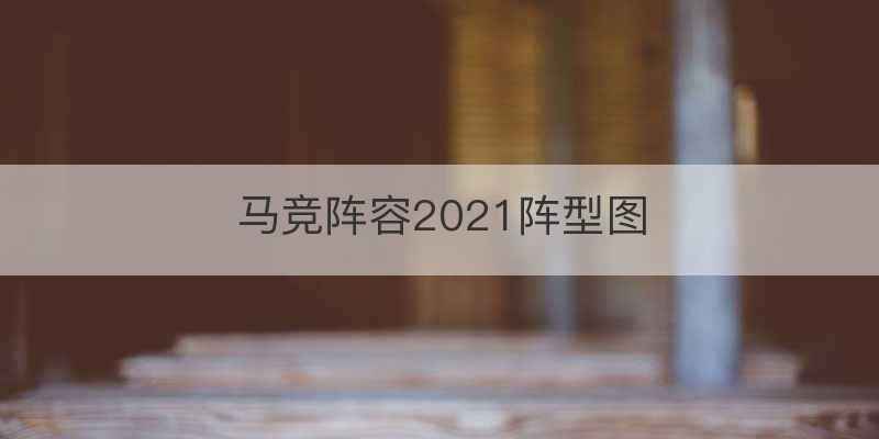 马竞阵容2021阵型图