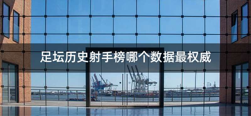 足坛历史射手榜哪个数据最权威