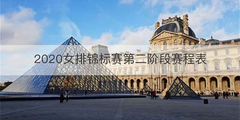 2020女排锦标赛第二阶段赛程表