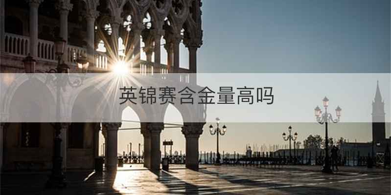 英锦赛含金量高吗