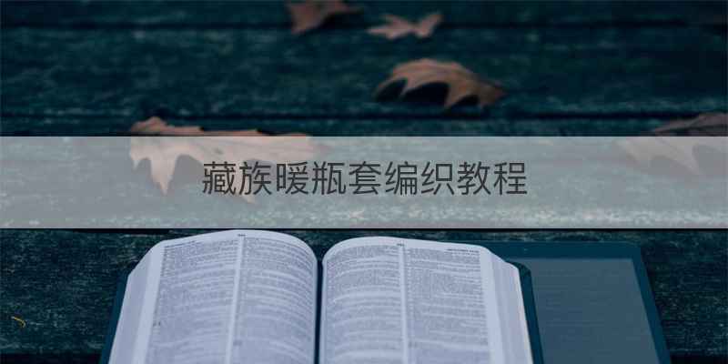 藏族暖瓶套编织教程