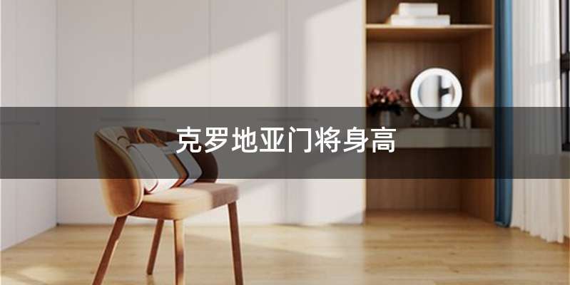 克罗地亚门将身高