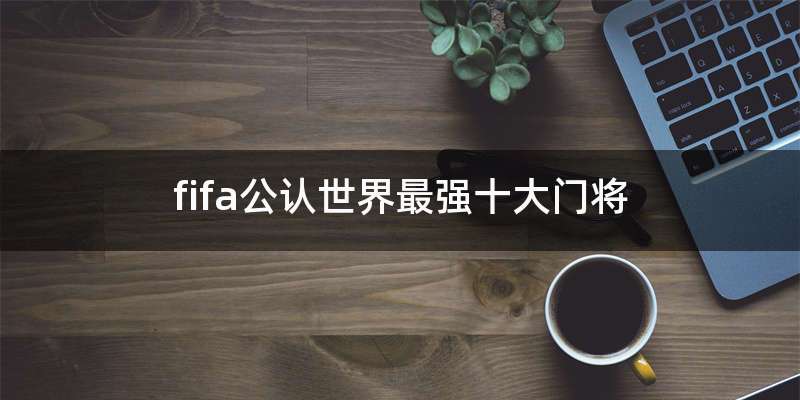fifa公认世界最强十大门将