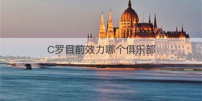 C罗目前效力哪个俱乐部