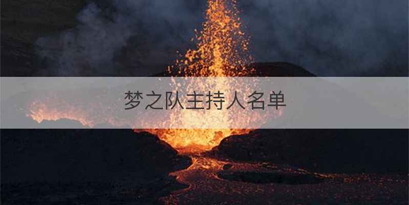 梦之队主持人名单