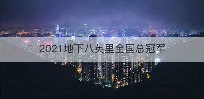 2021地下八英里全国总冠军