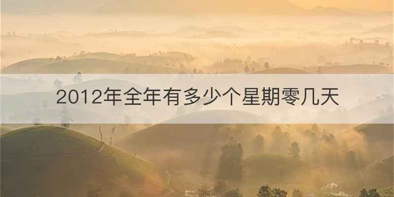 2012年全年有多少个星期零几天