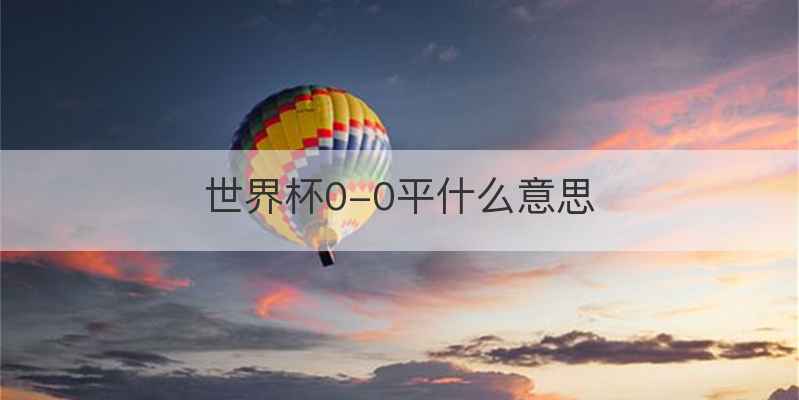 世界杯0-0平什么意思