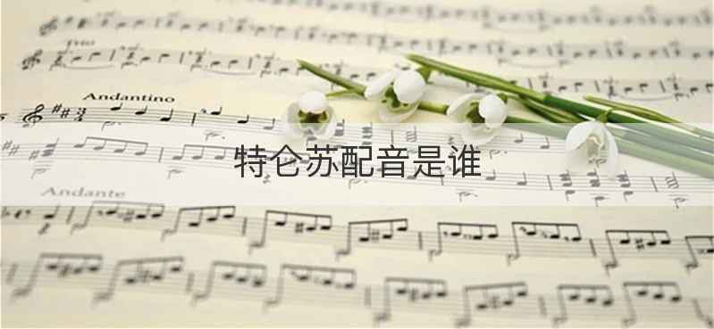 特仑苏配音是谁