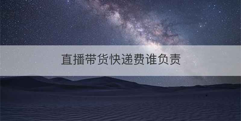直播带货快递费谁负责