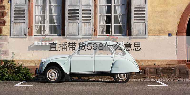 直播带货598什么意思