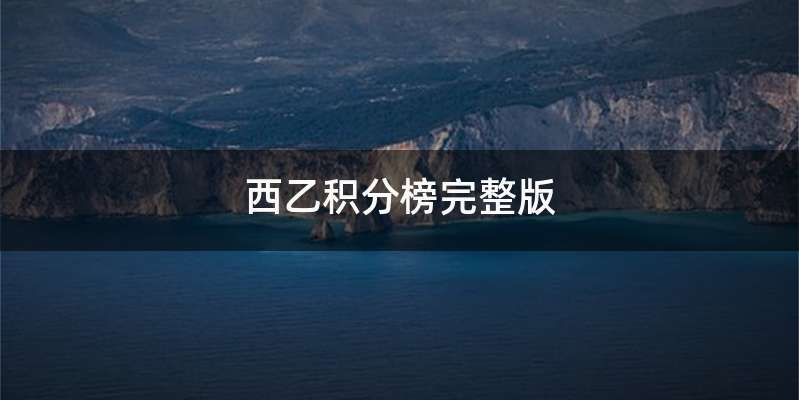 西乙积分榜完整版