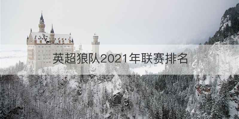 英超狼队2021年联赛排名