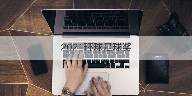 2021环球足球奖