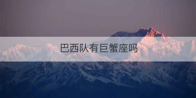 巴西队有巨蟹座吗