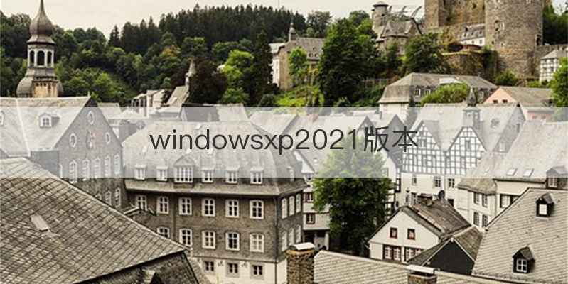 windowsxp2021版本