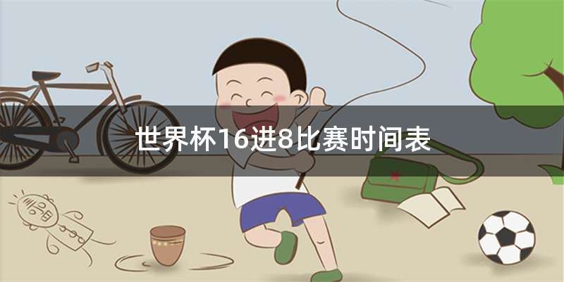 世界杯16进8比赛时间表