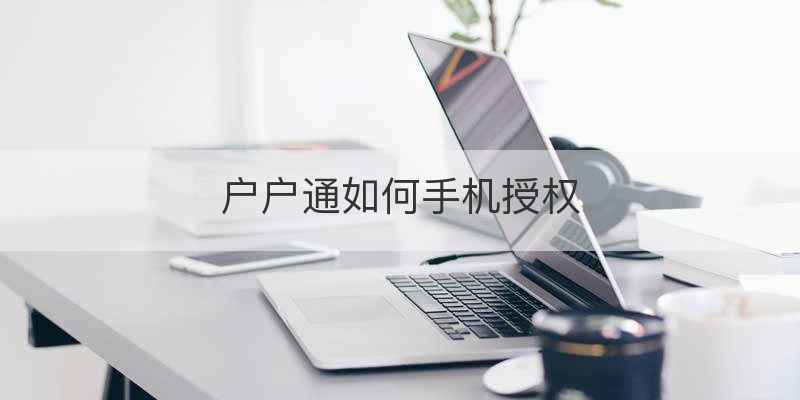 户户通如何手机授权