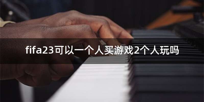 fifa23可以一个人买游戏2个人玩吗