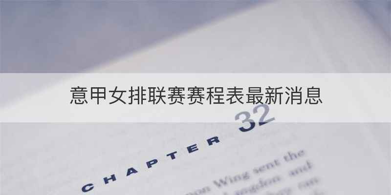 意甲女排联赛赛程表最新消息