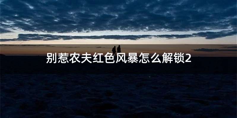 别惹农夫红色风暴怎么解锁2