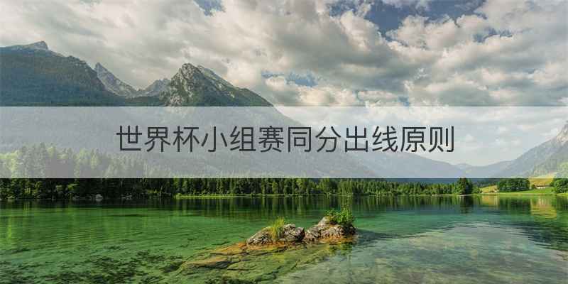 世界杯小组赛同分出线原则