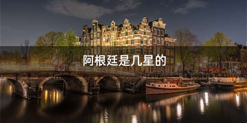 阿根廷是几星的