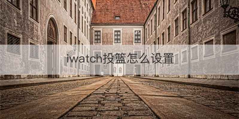 iwatch投篮怎么设置