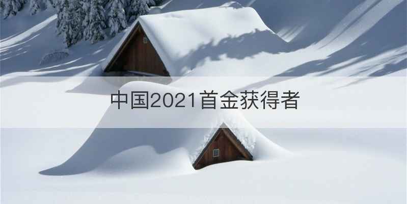 中国2021首金获得者
