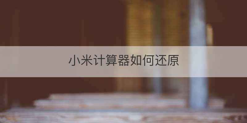 小米计算器如何还原