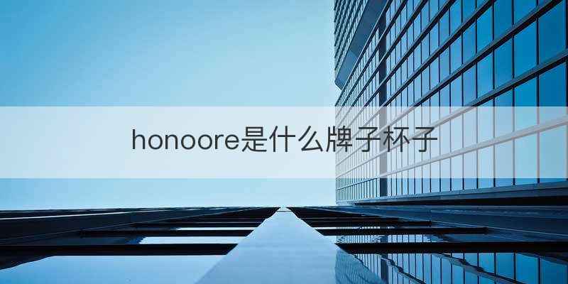 honoore是什么牌子杯子