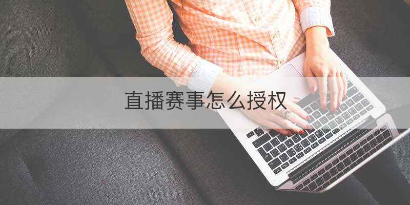 直播赛事怎么授权