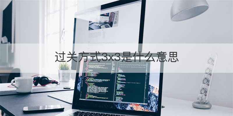 过关方式3x3是什么意思
