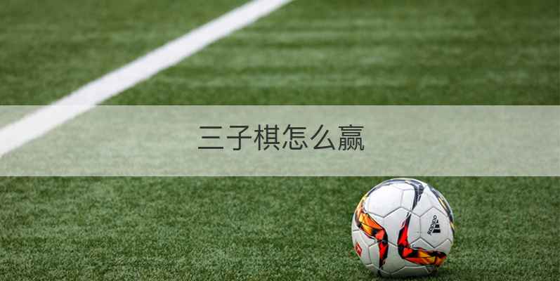 三子棋怎么赢