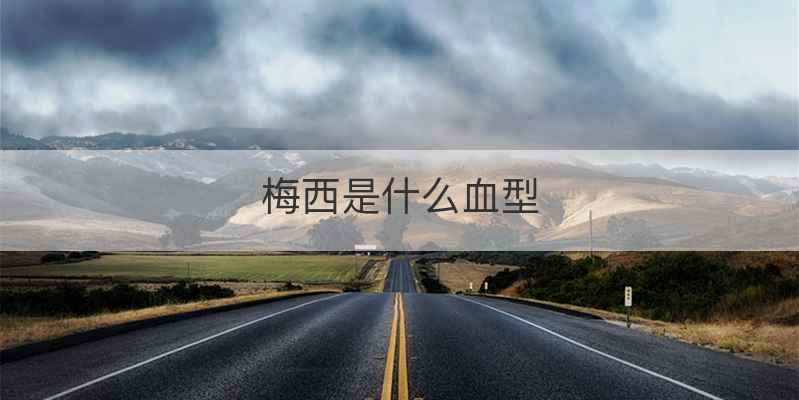 梅西是什么血型